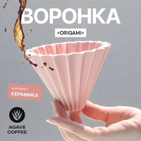 Воронка на 1-2 чашки Pink Filter Cup Agave