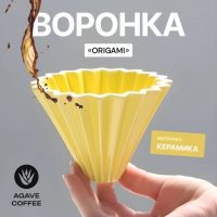 Воронка на 1-2 чашки Yellow Filter Cup Agave