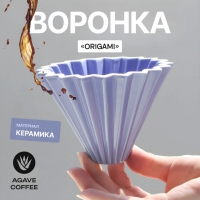 Воронка на 1-2 чашки Violet Filter Cup Agave