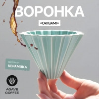 Воронка на 1-2 чашки Turquoise Filter Cup Agave