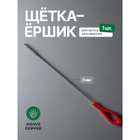 Щетка ершик для капучинатора 5 mm