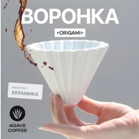 Воронка на 1-2 чашки White Filter Cup Agave