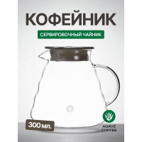 Сервировочный чайник Agave 300 мл стекло